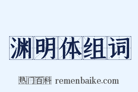 渊明体组词是什么意思的图片